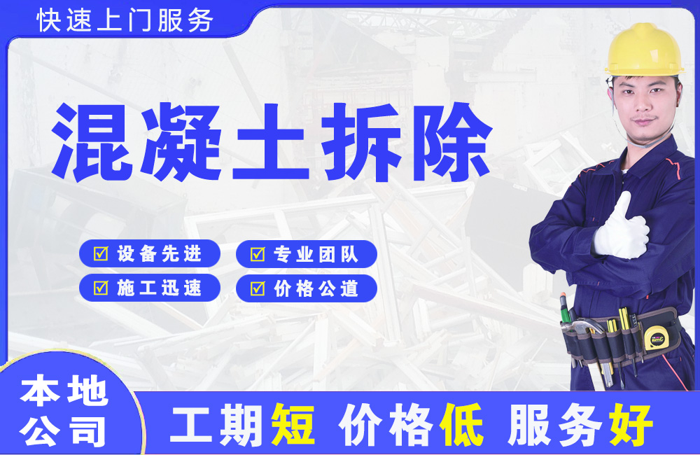 深圳混凝土拆除